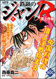 鉄鍋のジャン ｒ ５ 頂上作戦 鉄鍋のジャン 商品情報 月刊コミックフラッパー オフィシャルサイト