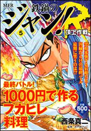 鉄鍋のジャン ｒ ５ 頂上作戦 鉄鍋のジャン 商品情報 月刊コミックフラッパー オフィシャルサイト