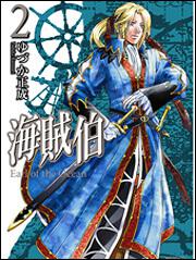 書影：海賊伯　２
