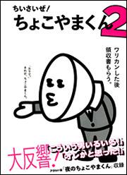 ちいさいぜ ちょこやまくん ２ 発見研究所 コミックエッセイ Kadokawa