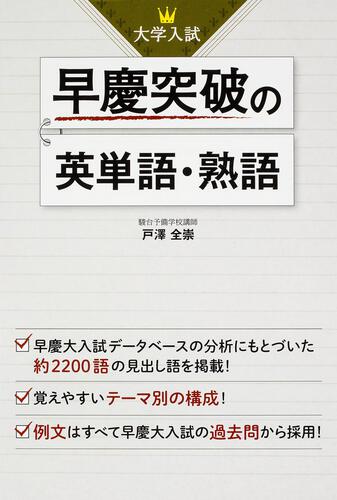 KADOKAWA公式ショップ】大学入試 早慶突破の英単語・熟語: 本