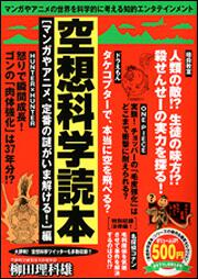 空想科学読本 マンガやアニメ 定番の謎がいま解ける 編 柳田 理科雄 生活 実用書 Kadokawa