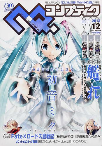 コンプティーク　２５年１２月号