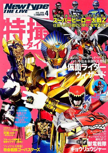 Ｎｅｗｔｙｐｅ　ＴＨＥ　ＬＩＶＥ　特撮ニュータイプ　２５年４月号 Ｎｏ．０６０