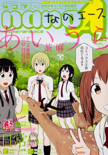 少年エース　２５年７月 増刊　４コマなのエース