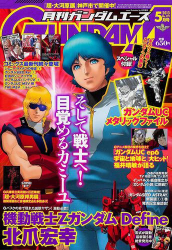ガンダムエース　２５年５月号 Ｎｏ．１２９