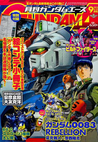 ガンダムエース　２５年９月号 Ｎｏ．１３３