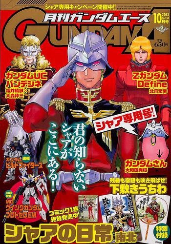 ガンダムエース　２５年１０月号 Ｎｏ．１３４