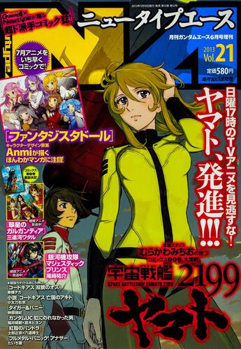 ガンダムエース　２５年６月号 増刊　ニュータイプエース　Ｖｏｌ．２１