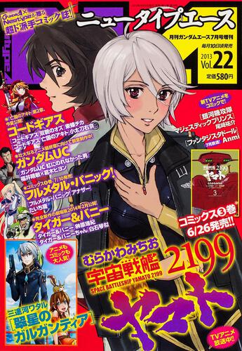 ガンダムエース　２５年７月号 増刊　ニュータイプエース　Ｖｏｌ．２２