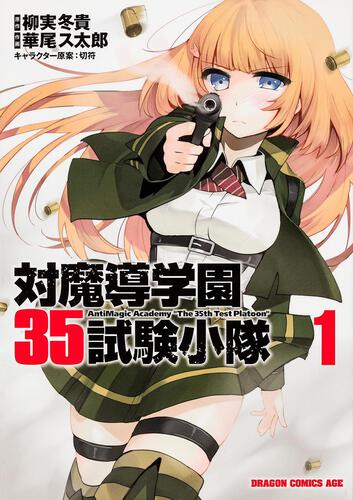 対魔導学園３５試験小隊 １ | 対魔導学園３５試験小隊 | 書籍