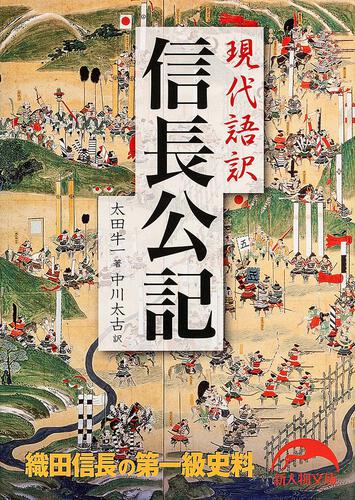 公式の店舗 信長公記 太田牛一著 榊山潤訳 富士出版 文学/小説 