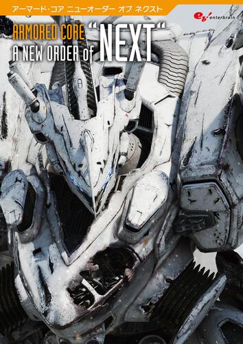書影：アーマード・コア A NEW ORDER of &ldquo;NEXT&rdquo;