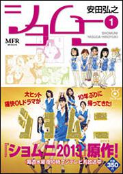 書影：ショムニ　１