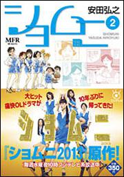 書影：ショムニ　２