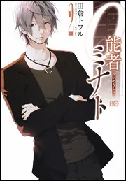 書影：０能者ミナト　２