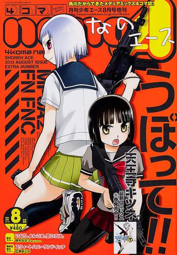 少年エース　２５年８月 増刊　４コマなのエース