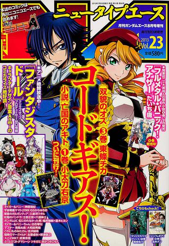 ガンダムエース　２５年８月号 増刊　ニュータイプエース　Ｖｏｌ．２３