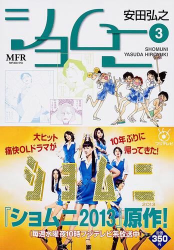 書影：ショムニ　３