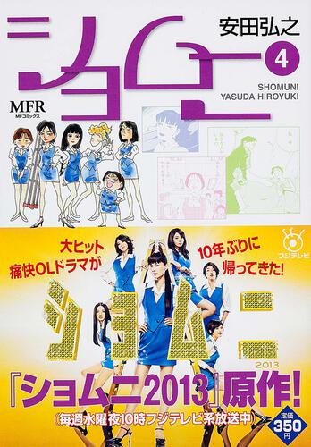 書影：ショムニ　４
