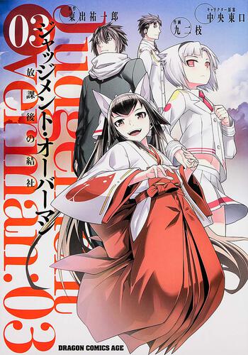 書影：ジャッジメント・オーバーマン　放課後の結社　３