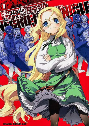 書影：ネクロ；クロニクル　‐ＮＥＣＲＯ；ＣＨＲＯＮＩＣＬＥ‐　１