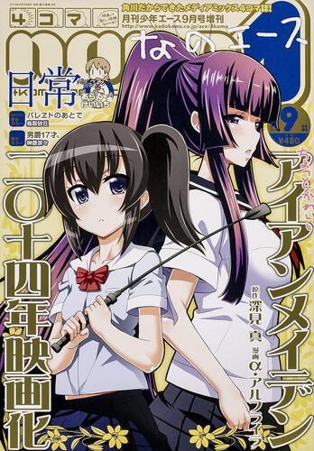 少年エース　２５年９月 増刊　４コマなのエース