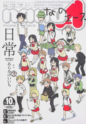 少年エース　２５年１０月 増刊　４コマなのエース