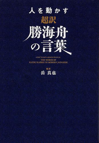 人を動かす 超訳勝海舟の言葉 岳 真也 スピリチュアル 自己啓発 Kadokawa