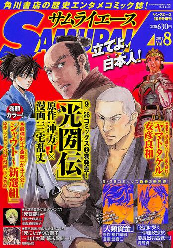 ヤングエース　２５年１０月号 増刊　サムライエース　ＶＯＬ．８