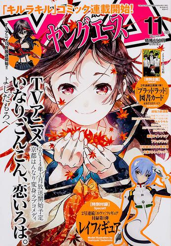 ヤングエース　２５年１１月号