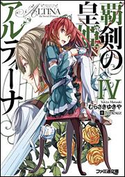 覇剣の皇姫アルティーナ | 書籍 | ファミ通文庫 | KADOKAWA