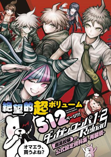 書影：ダンガンロンパ１・２　Ｒｅｌｏａｄ　超高校級の公式設定資料集　－再装填－