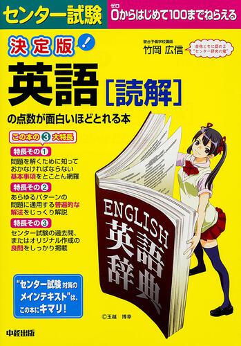 決定版　センター試験　英語［読解］の点数が面白いほどとれる本