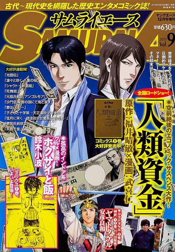 ヤングエース　２５年１２月号 増刊　サムライエース　ＶＯＬ．９