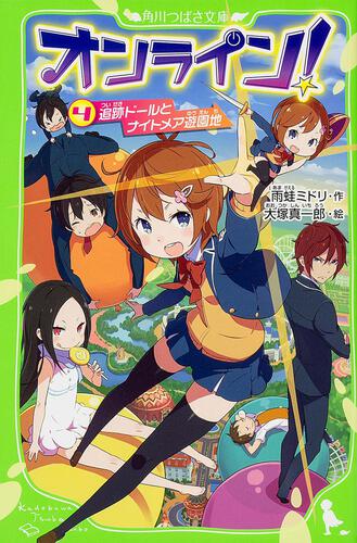 オンライン ４ 追跡ドールとナイトメア遊園地 オンライン 本 角川つばさ文庫