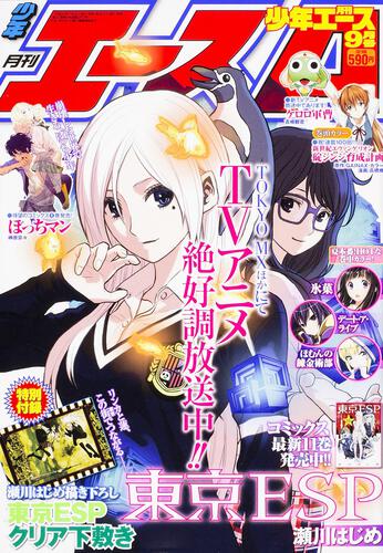 少年エース　２６年９月号