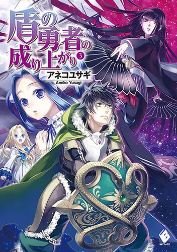 盾の勇者の成り上がり | 書籍情報 | MFブックス