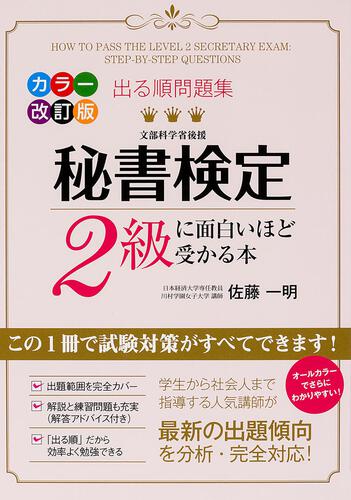 KADOKAWA公式ショップ】カラー改訂版 出る順問題集 秘書検定２級に