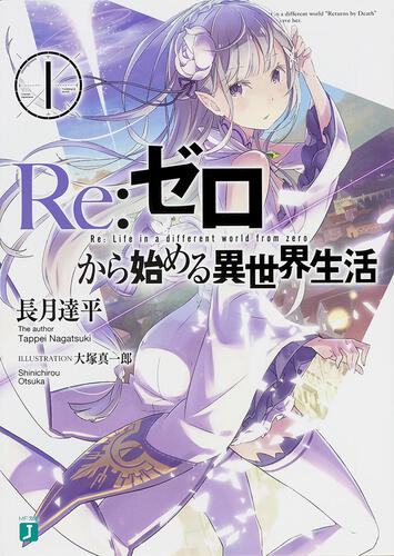 書影：Ｒｅ：ゼロから始める異世界生活　１