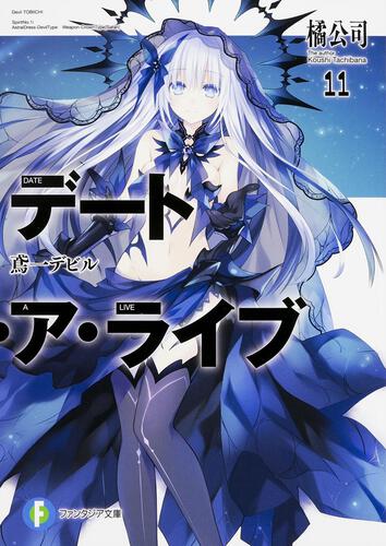 デート ア ライブ１１ 鳶一デビル デート ア ライブ 書籍情報 ファンタジア文庫