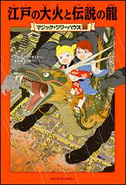 表紙：マジック・ツリーハウス　第２３巻 江戸の大火と伝説の龍