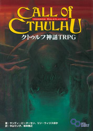 全巻初版帯付き】クトゥルフ神話TRPG ７冊セット 初版帯付き - www 