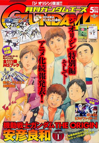 ガンダムエース　２６年５月号 Ｎｏ．１４１