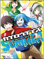 カゲロウデイズ 公式アンソロジーコミック | 書籍 | 月刊コミック 