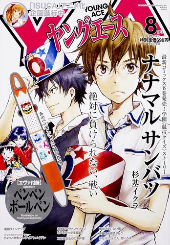 ヤングエース　２６年８月号