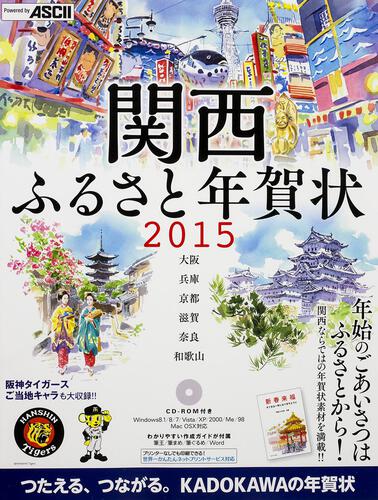 関西 ふるさと年賀状 ２０１５ ふるさと年賀状 編集部 年賀状 Kadokawa