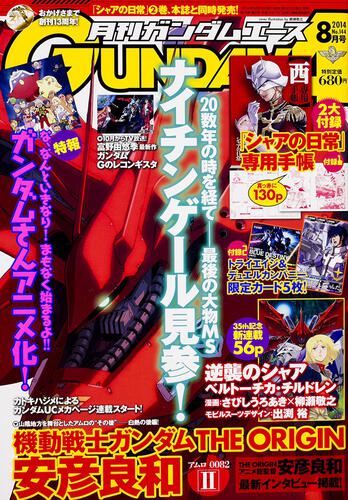 ガンダムエース　２６年８月号 Ｎｏ．１４４