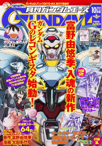 ガンダムエース　２６年１０月号 Ｎｏ．１４６