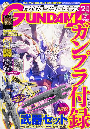 ガンダムエース　２７年２月号 Ｎｏ．１５０